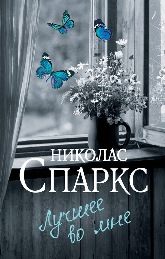 Обложка книги "Спаркс: Лучшее во мне"