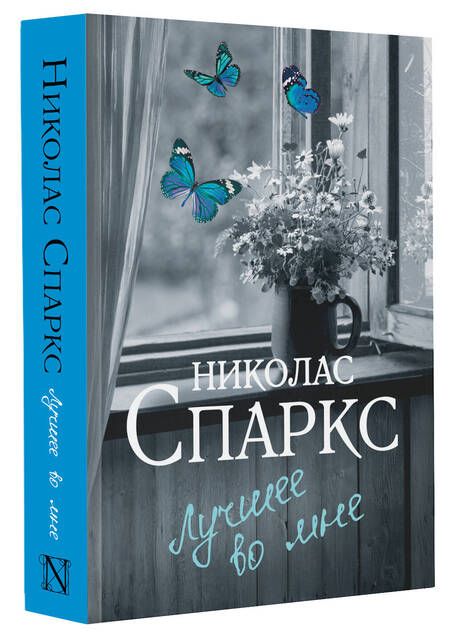 Фотография книги "Спаркс: Лучшее во мне"