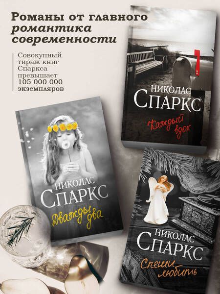 Фотография книги "Спаркс: Лучшее во мне"