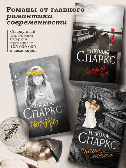 Фотография книги "Спаркс: Лучшее во мне"