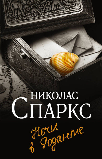 Обложка книги "Спаркс: Ночи в Роданте"