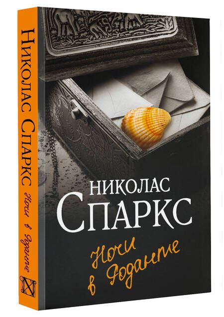 Фотография книги "Спаркс: Ночи в Роданте"