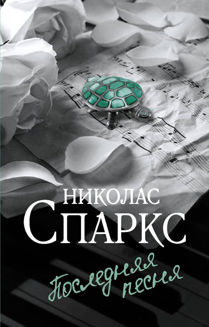 Обложка книги "Спаркс: Последняя песня"