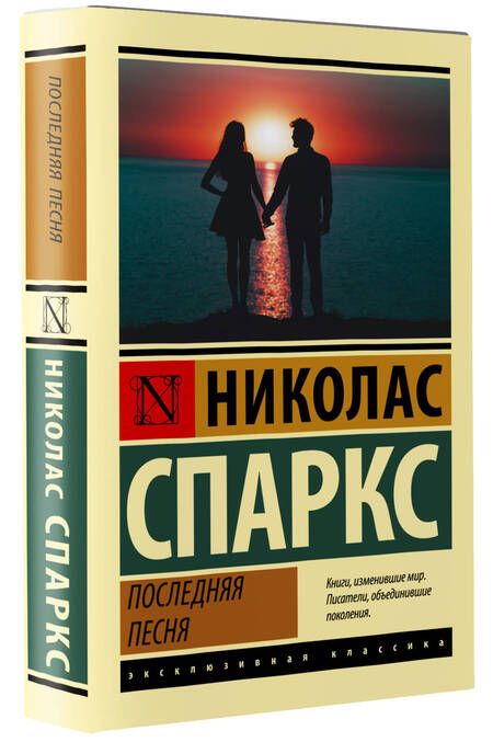 Фотография книги "Спаркс: Последняя песня"