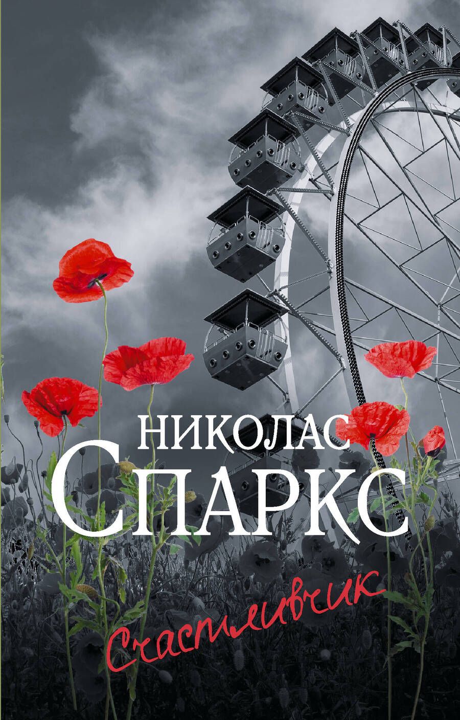 Обложка книги "Спаркс: Счастливчик"