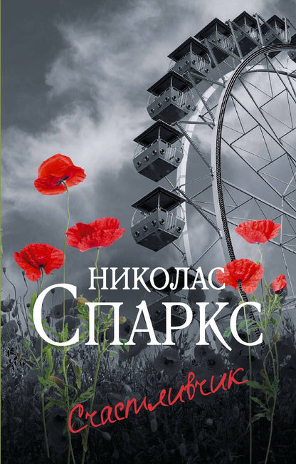 Обложка книги "Спаркс: Счастливчик"