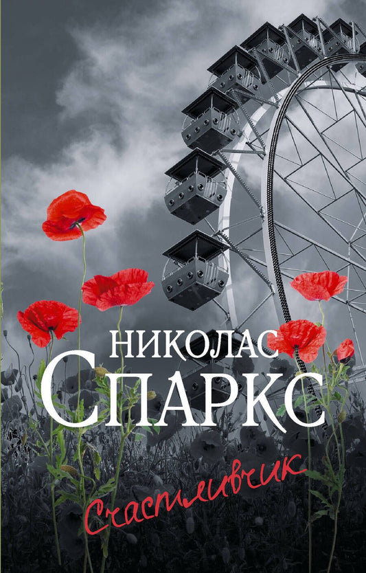 Обложка книги "Спаркс: Счастливчик"