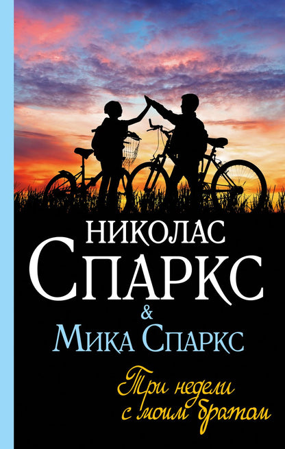 Обложка книги "Спаркс, Спаркс: Три недели с моим братом"