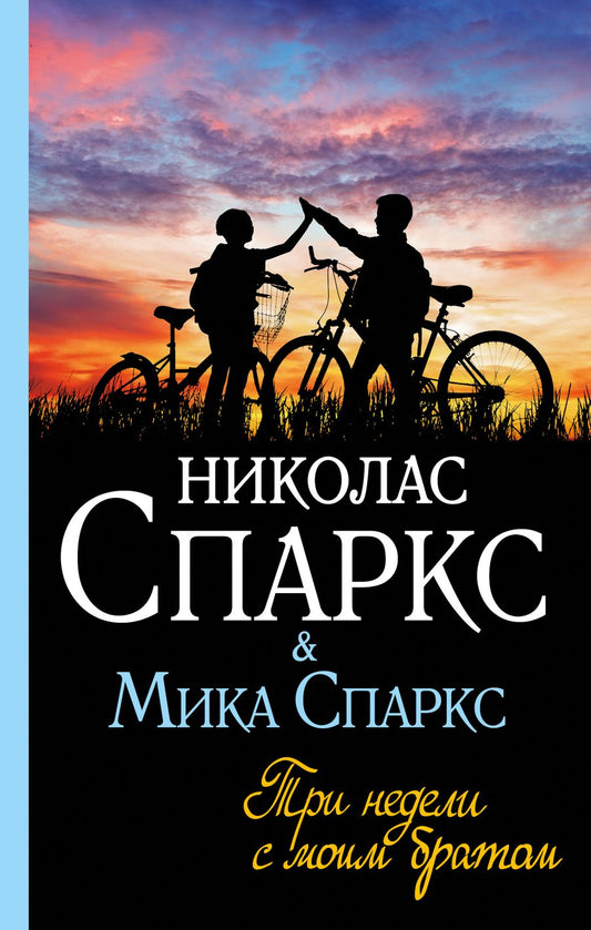 Обложка книги "Спаркс, Спаркс: Три недели с моим братом"