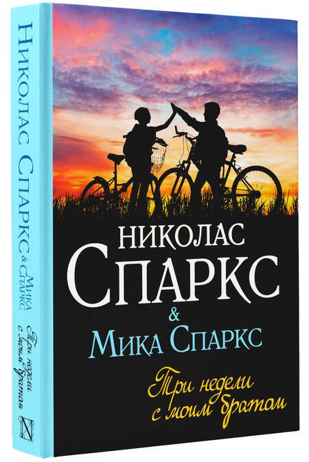 Фотография книги "Спаркс, Спаркс: Три недели с моим братом"