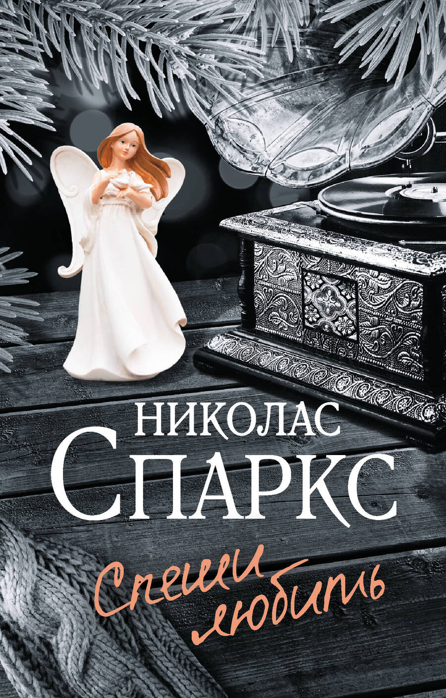 Обложка книги "Спаркс: Спеши любить"