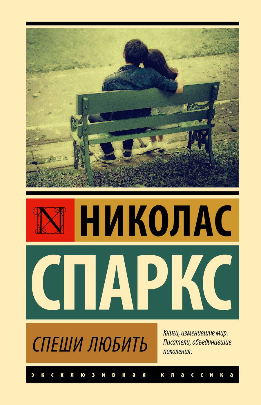 Обложка книги "Спаркс: Спеши любить"