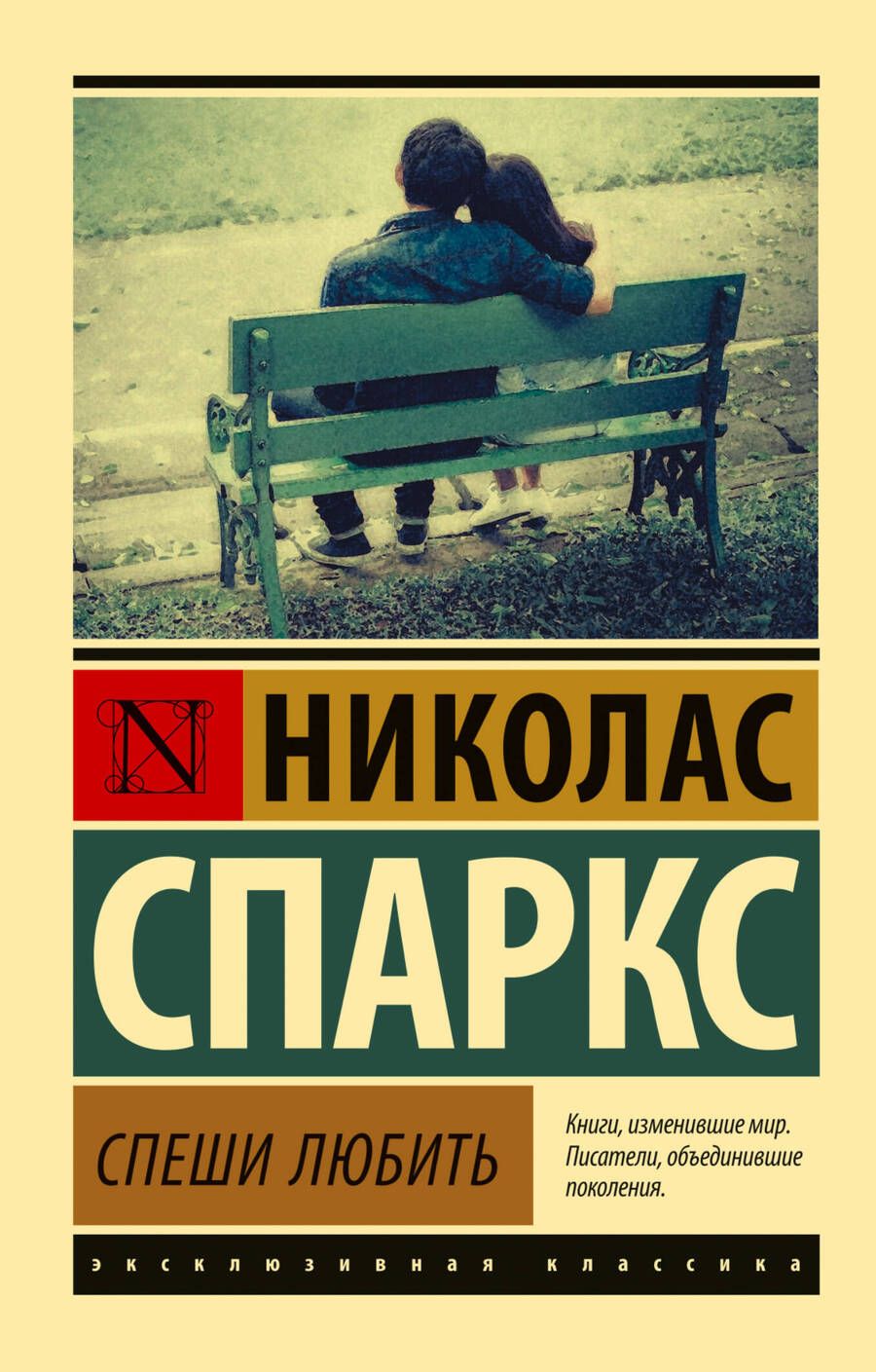 Обложка книги "Спаркс: Спеши любить"