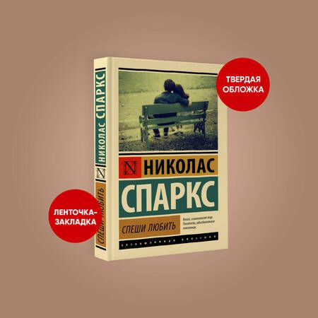 Фотография книги "Спаркс: Спеши любить"