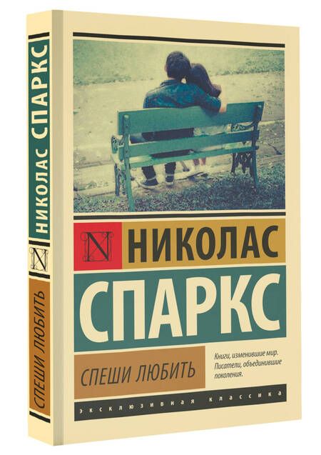 Фотография книги "Спаркс: Спеши любить"