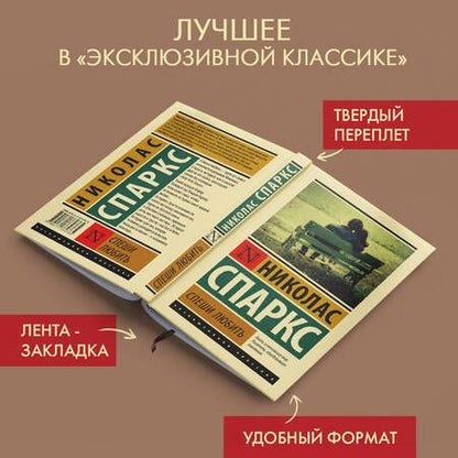 Фотография книги "Спаркс: Спеши любить"