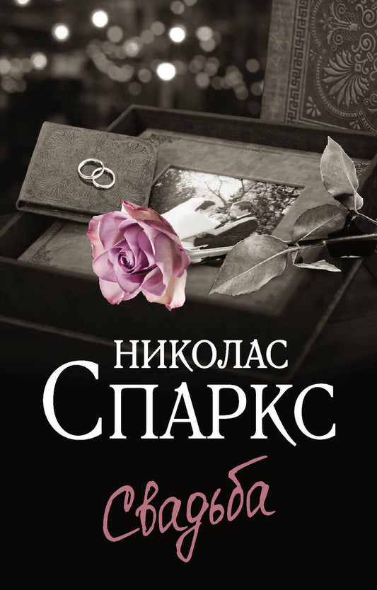 Обложка книги "Спаркс: Свадьба"
