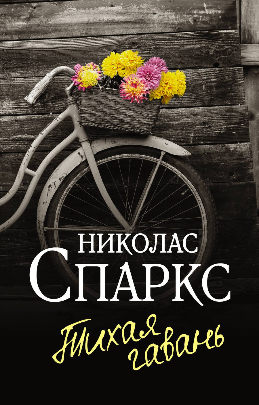 Обложка книги "Спаркс: Тихая гавань"