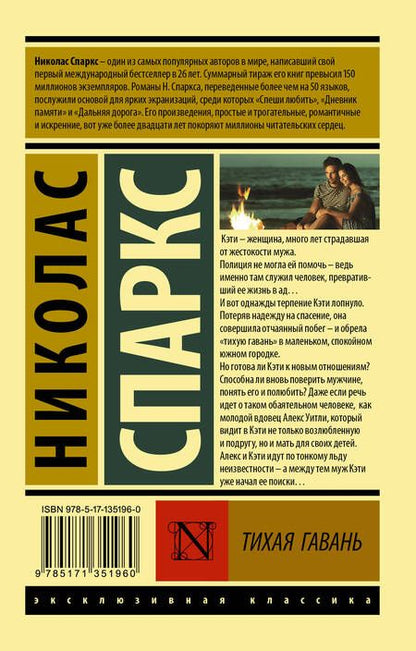 Фотография книги "Спаркс: Тихая гавань"