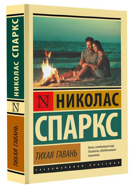 Фотография книги "Спаркс: Тихая гавань"