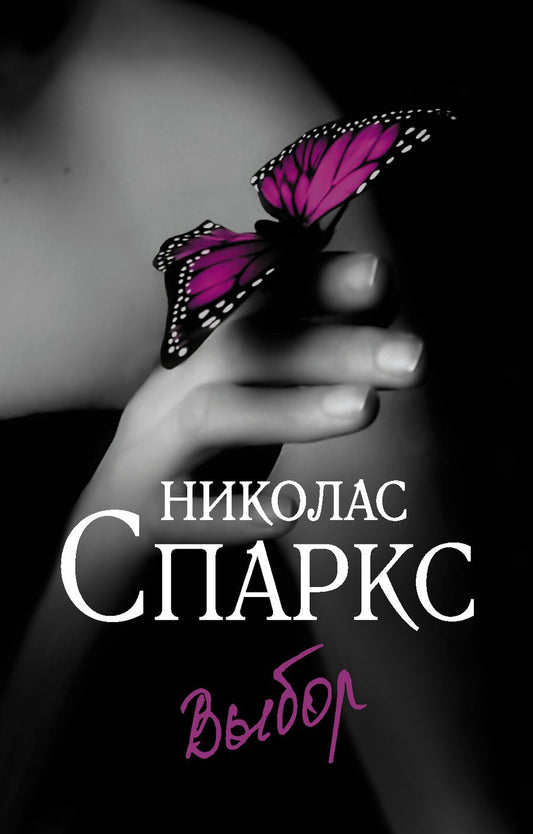 Обложка книги "Спаркс: Выбор"