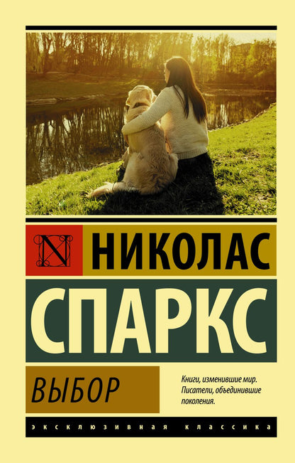 Обложка книги "Спаркс: Выбор"