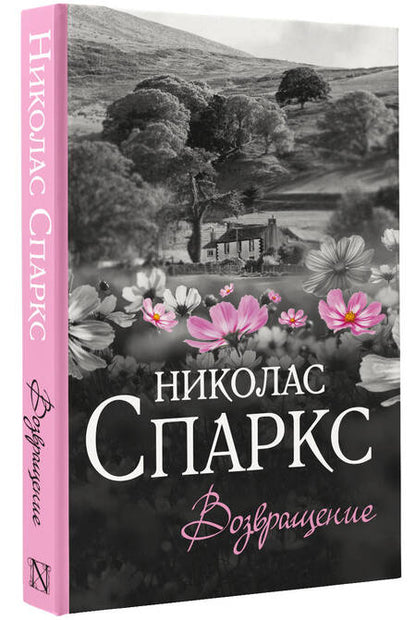 Фотография книги "Спаркс: Возвращение"