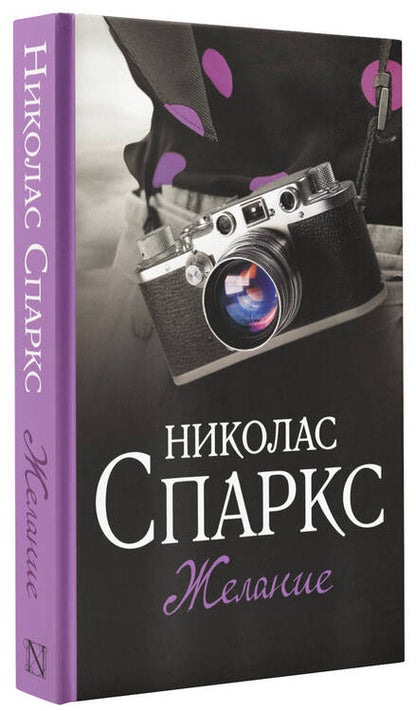 Фотография книги "Спаркс: Желание"