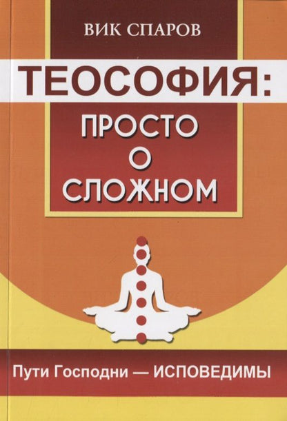 Обложка книги "Спаров: Теософия. Просто о сложном. Пути Господни - исповедимы"