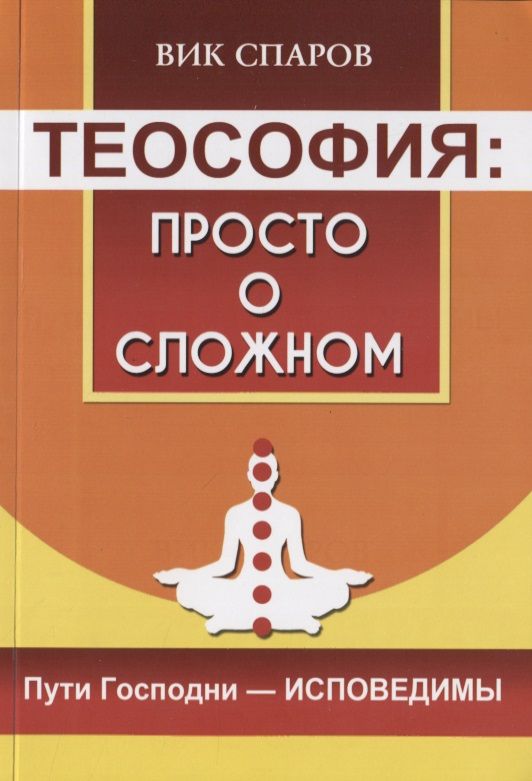 Обложка книги "Спаров: Теософия. Просто о сложном. Пути Господни - исповедимы"