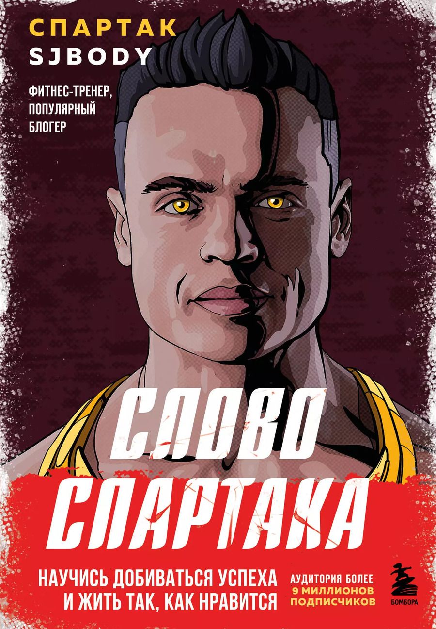 Обложка книги "Спартак Бендеров: Слово Спартака. Научись добиваться успеха и жить так, как нравится"