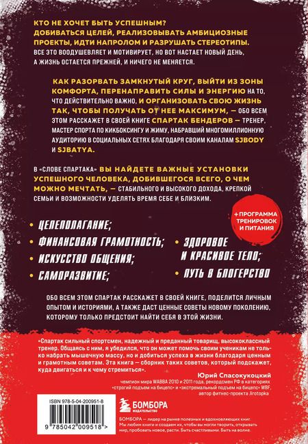 Фотография книги "Спартак Бендеров: Слово Спартака. Научись добиваться успеха и жить так, как нравится"