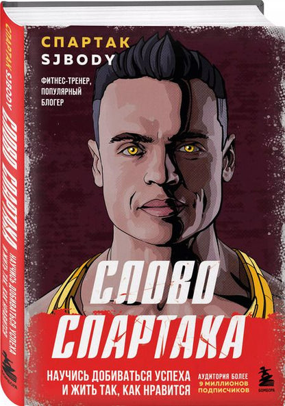 Фотография книги "Спартак Бендеров: Слово Спартака. Научись добиваться успеха и жить так, как нравится"