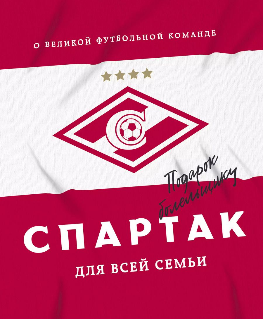 Обложка книги ""Спартак" для всей семьи. О великой футбольной команде"