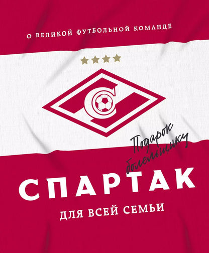 Обложка книги ""Спартак" для всей семьи. О великой футбольной команде"