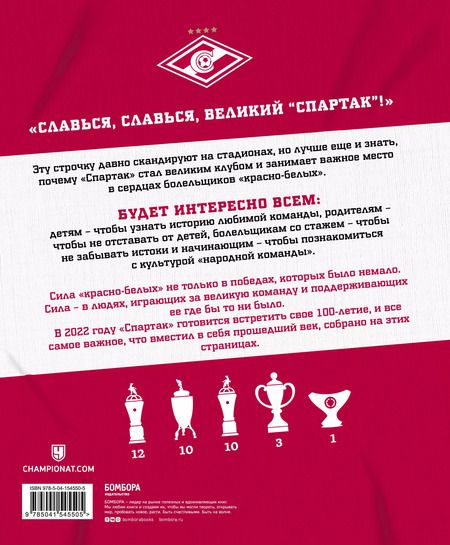 Фотография книги ""Спартак" для всей семьи. О великой футбольной команде"