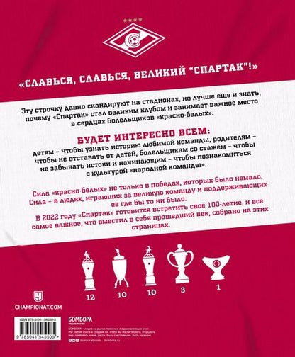 Фотография книги ""Спартак" для всей семьи. О великой футбольной команде"