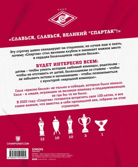 Фотография книги ""Спартак" для всей семьи. О великой футбольной команде"