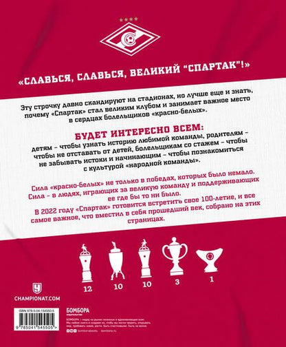 Фотография книги ""Спартак" для всей семьи. О великой футбольной команде"