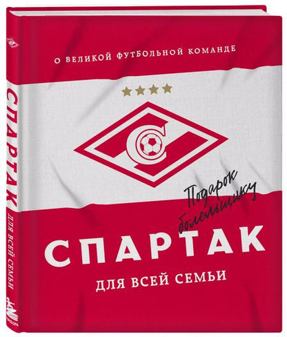 Фотография книги ""Спартак" для всей семьи. О великой футбольной команде"