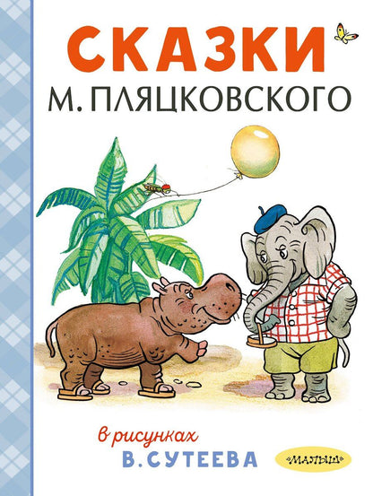 Обложка книги "Спартакович, Григорьевич: Сказки М. Пляцковского в рисунках В. Сутеева"
