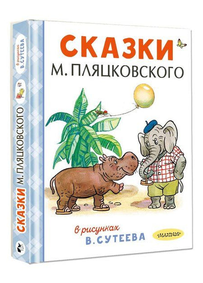 Фотография книги "Спартакович, Григорьевич: Сказки М. Пляцковского в рисунках В. Сутеева"