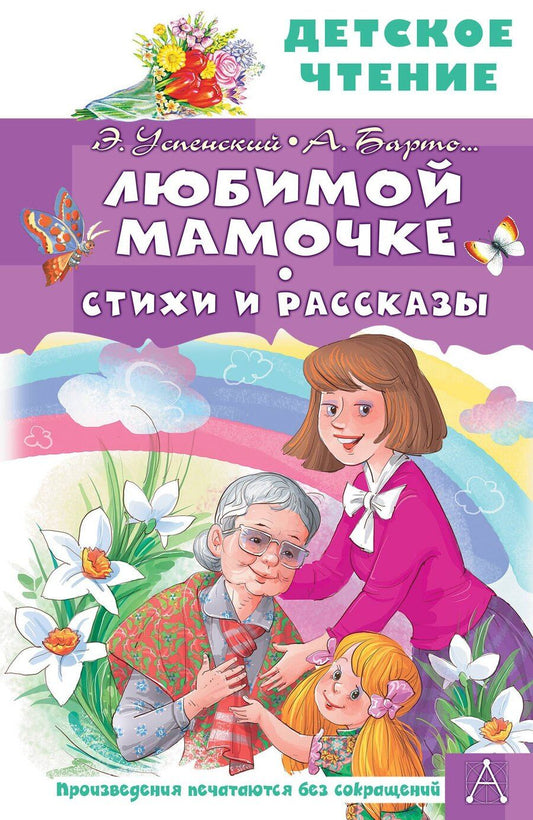 Обложка книги "Спартакович, Львовна, Николаевич, Бенционович: Любимой мамочке. Стихи и рассказы"