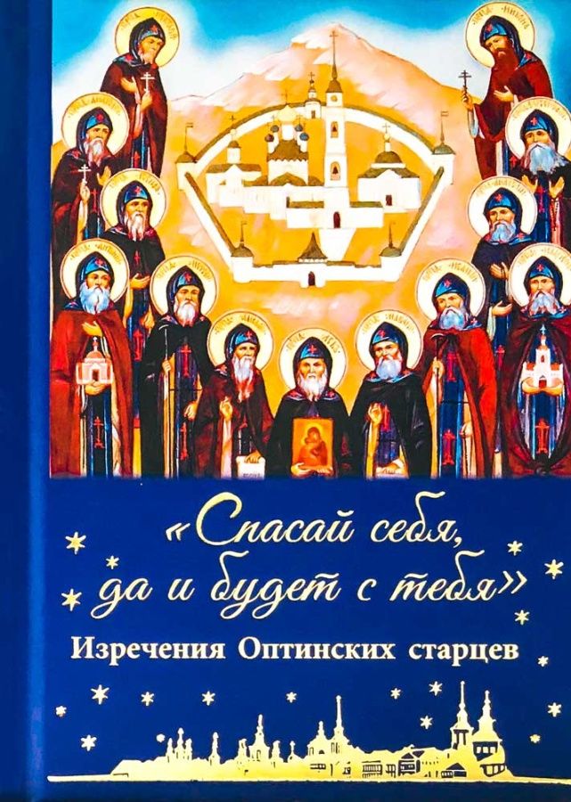 Обложка книги "Спасай себя, да и будет с тебя. Изречения Оптинских старцев"