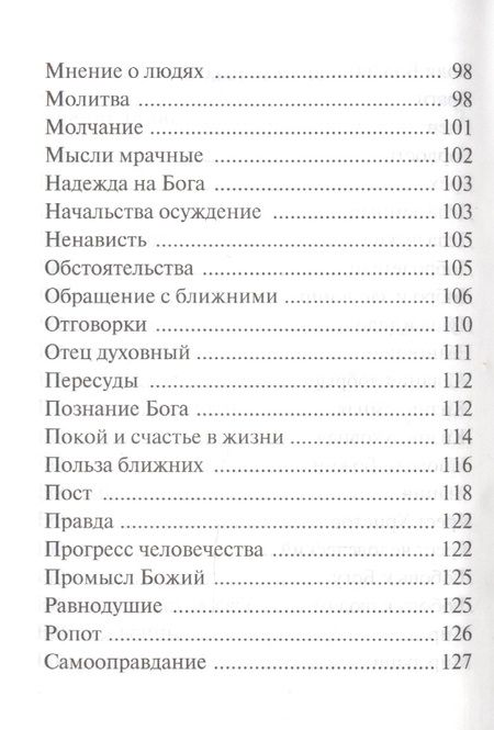 Фотография книги "Спасай себя, да и будет с тебя. Изречения Оптинских старцев"