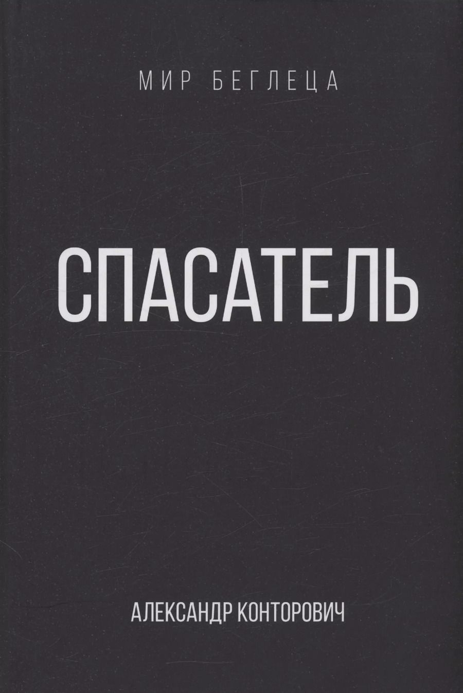Обложка книги "Спасатель"