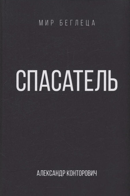 Обложка книги "Спасатель"