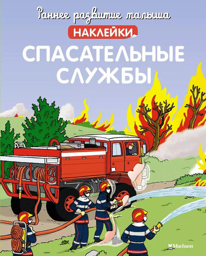 Обложка книги "Спасательные службы"