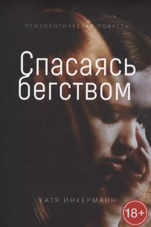 Обложка книги "Спасаясь бегством"