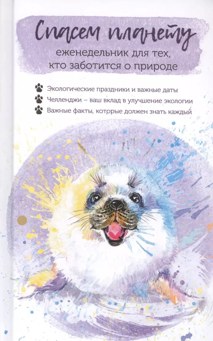 Обложка книги "Спасем планету. Еженедельник для тех, кто заботится о природе (Белек)"